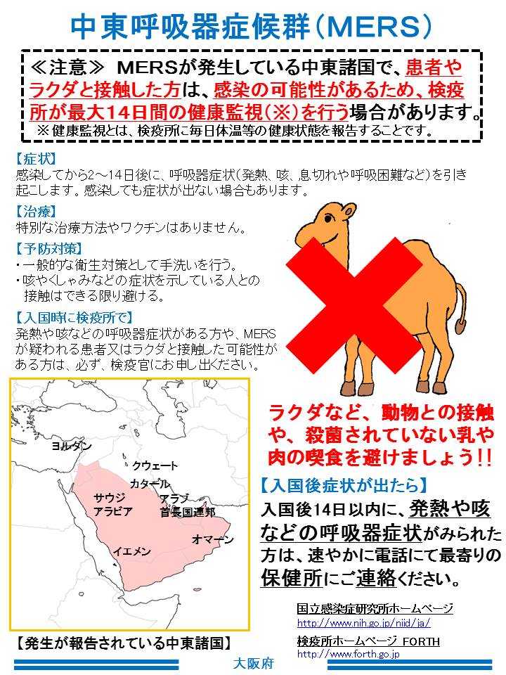 MERSが発生している中東諸国で、患者やラクダと接触した方は、感染の可能性があるため、検疫所が最大14日間の健康監視を行う場合があります。