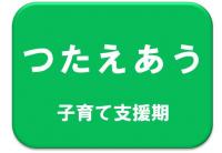 子育て支援期用テキスト