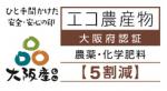 大阪エコ農産物認証マーク（農薬肥料5割減）