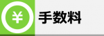 手数料ご案内ページ