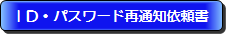 IDパスワード再通知依頼書