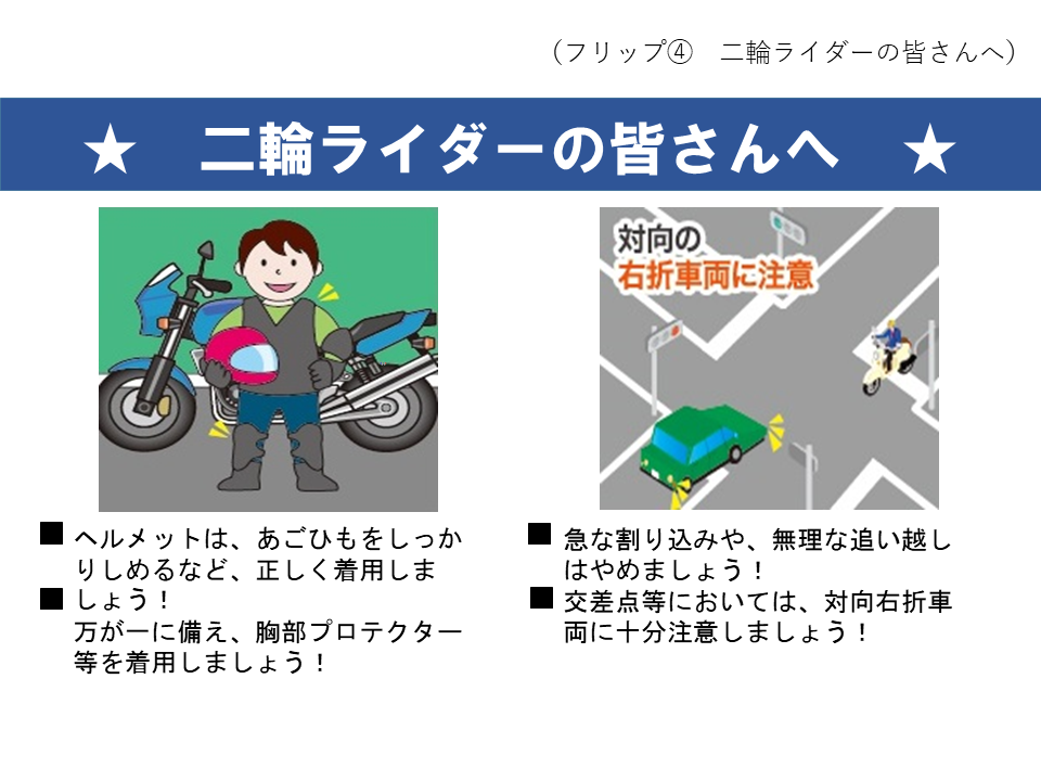 フリップ4 二輪ライダーの皆さんへ注意喚起