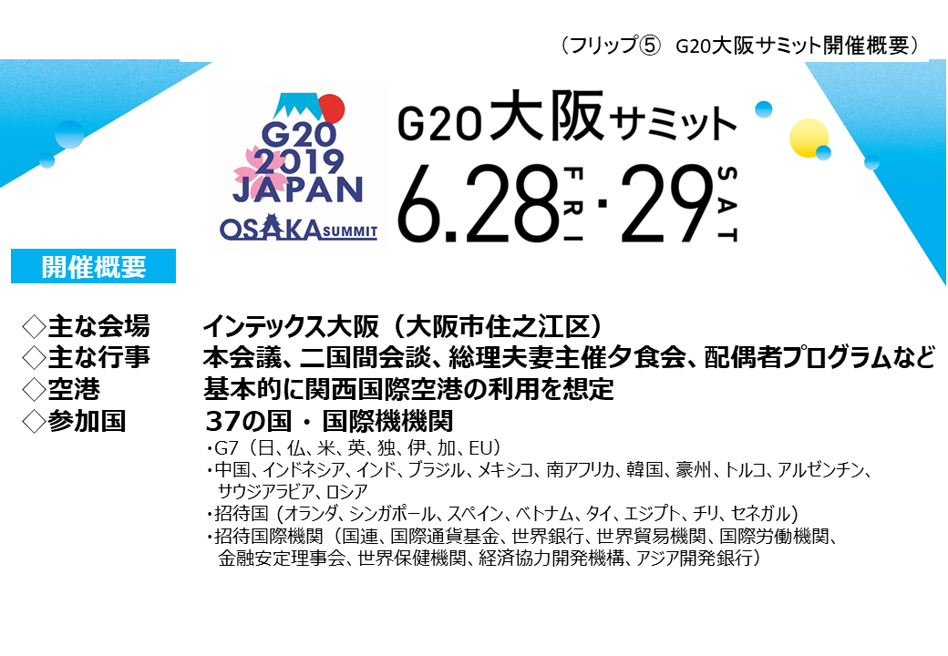 フリップ5 G20大阪サミット開催概要資料