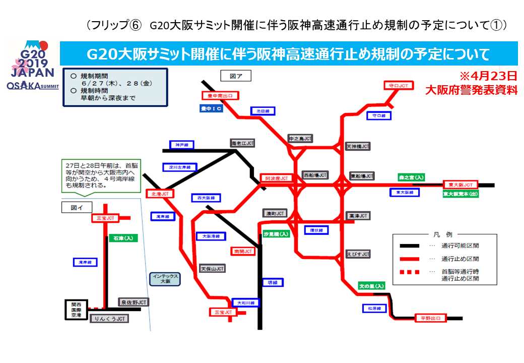 フリップ6 G20大阪サミット開催に伴う阪神高速通行止め規制の予定について1