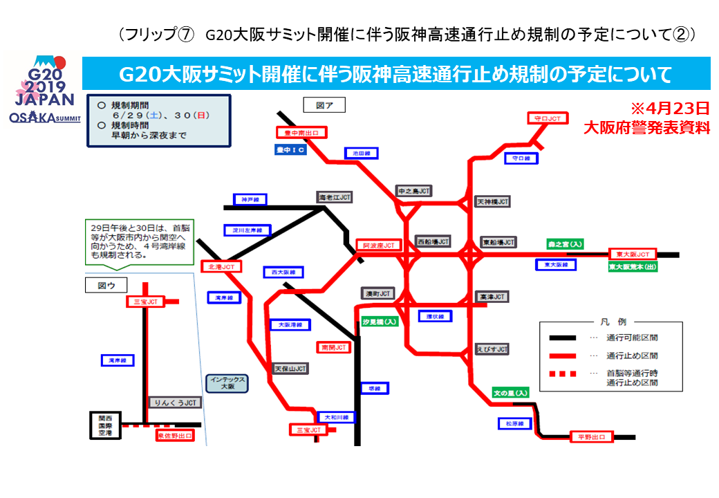 フリップ7 G20大阪サミット開催に伴う阪神高速通行止め規制の予定について2