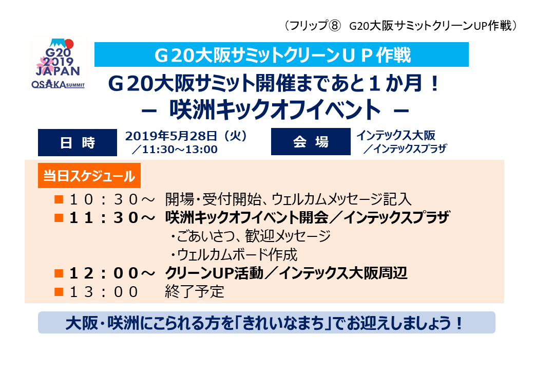 フリップ8 G20大阪サミットクリーンUP作戦の概要