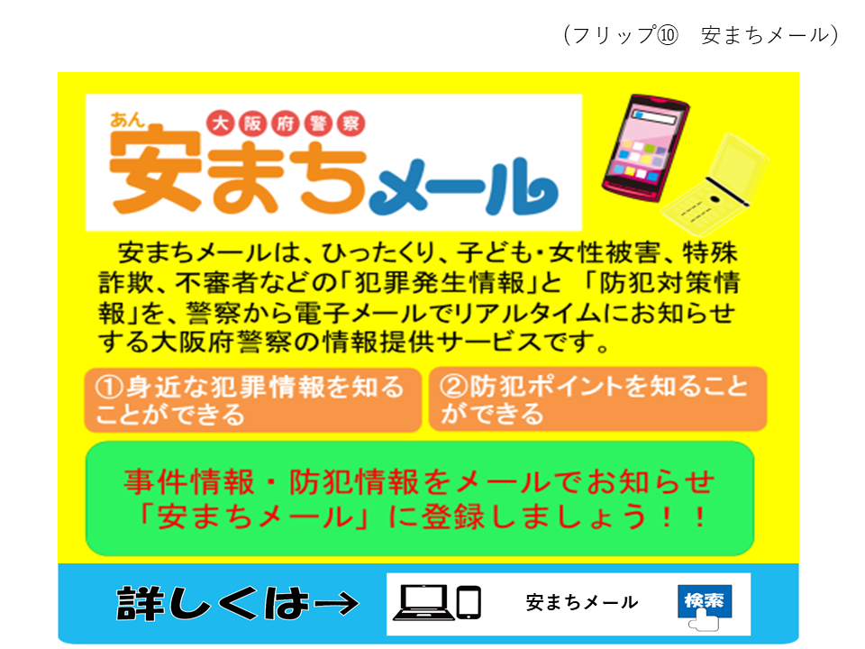 フリップ10 大阪府警察安まちメールの概要