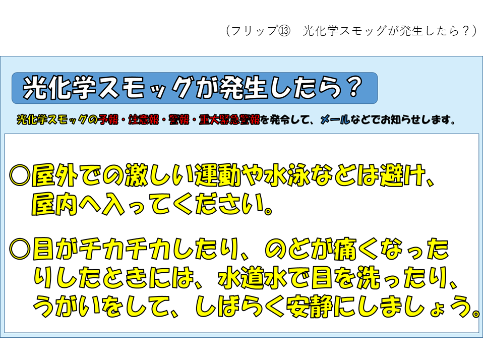 フリップ13 光化学スモッグ発生時の注意
