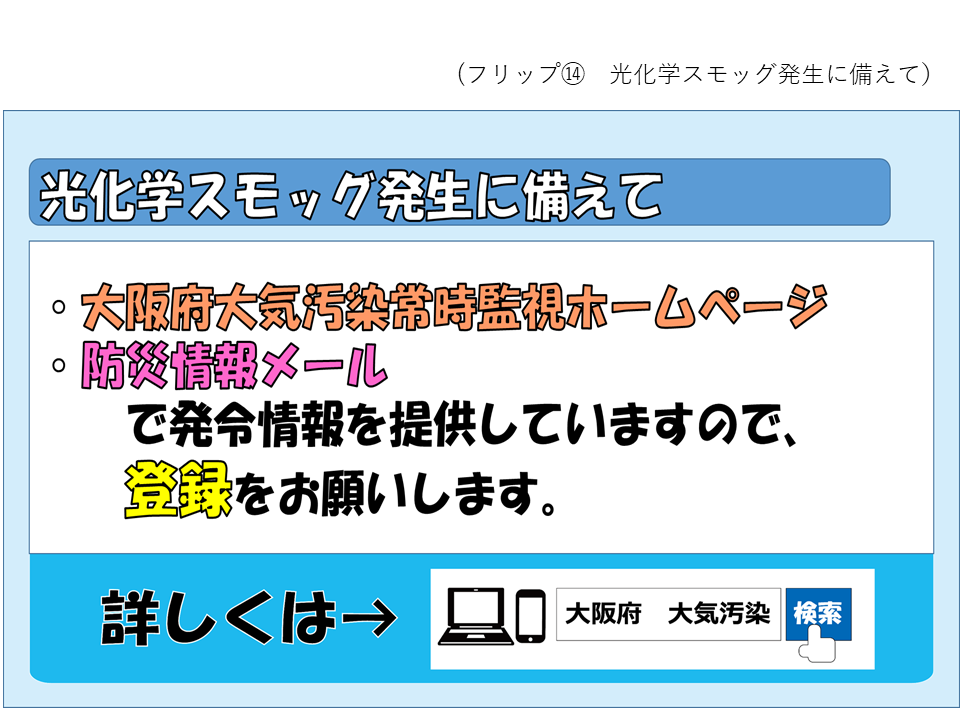 フリップ14 光化学スモッグ発生に備えて防災情報メール登録のお願い