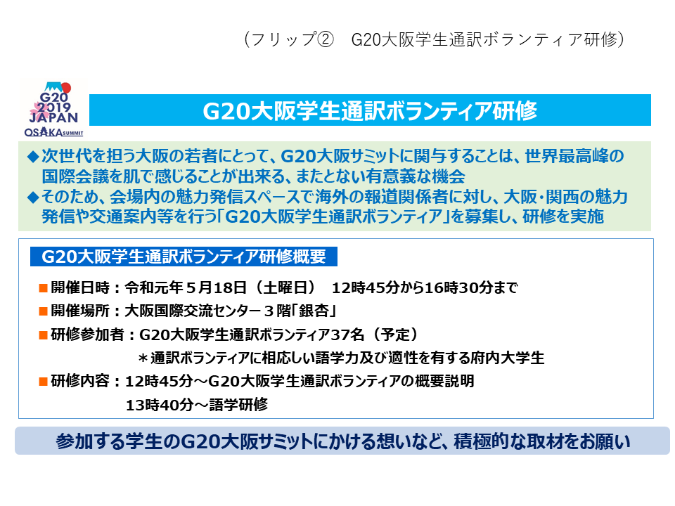 フリップ2 G20大阪学生通訳ボランティア研修の概要