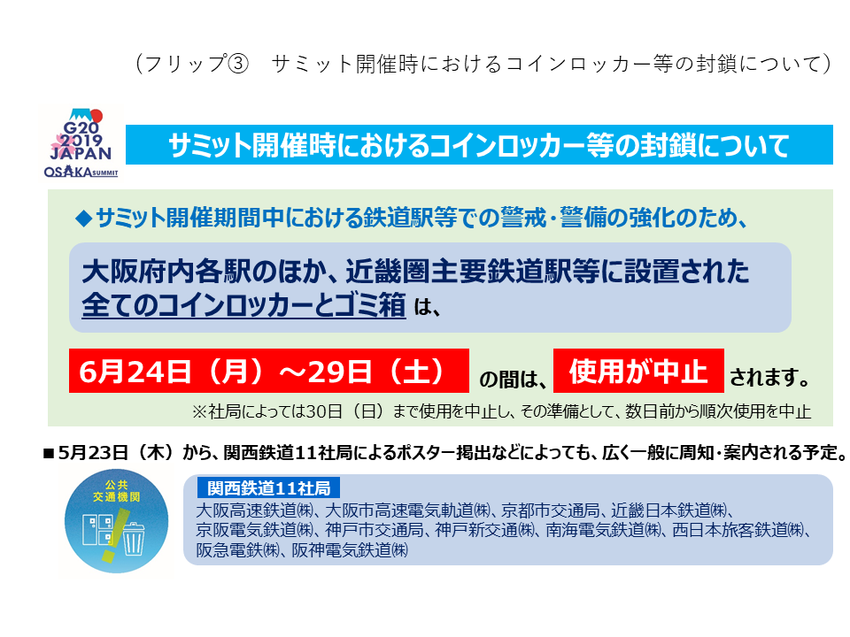 フリップ3 サミット開催時におけるコインロッカー等の封鎖について