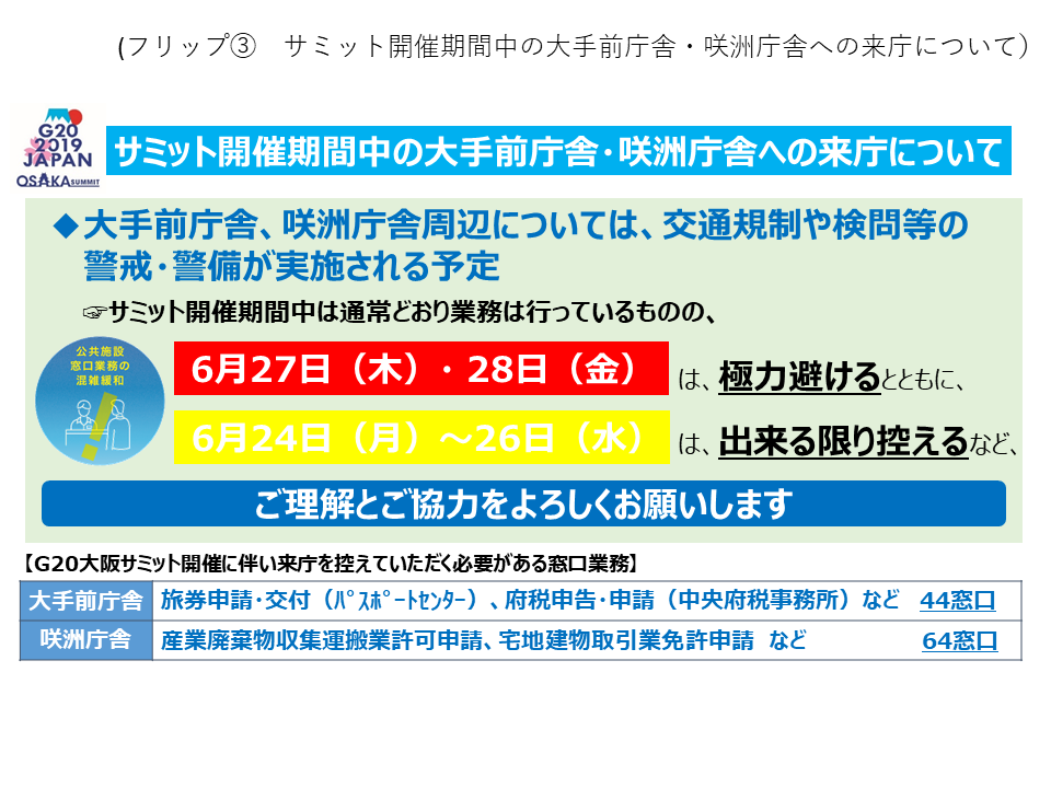 フリップ3 サミット開催期間中の大手前庁舎・咲洲庁舎への来庁について