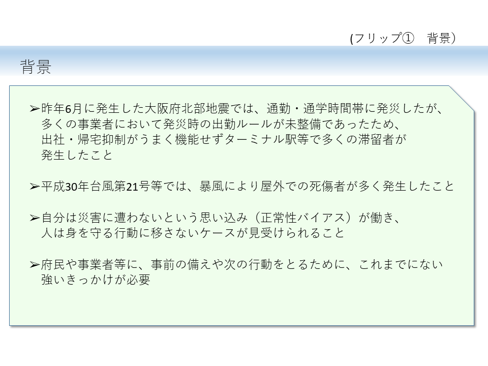 フリップ1 「災害対策について」その背景について