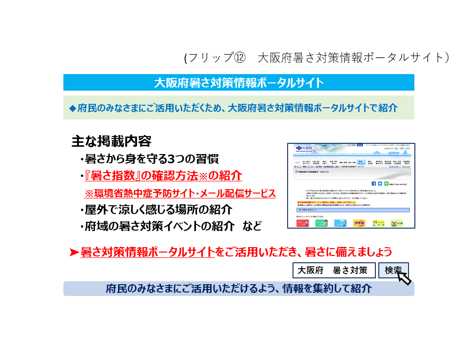 フリップ12 大阪府暑さ対策情報ポータルサイトの資料