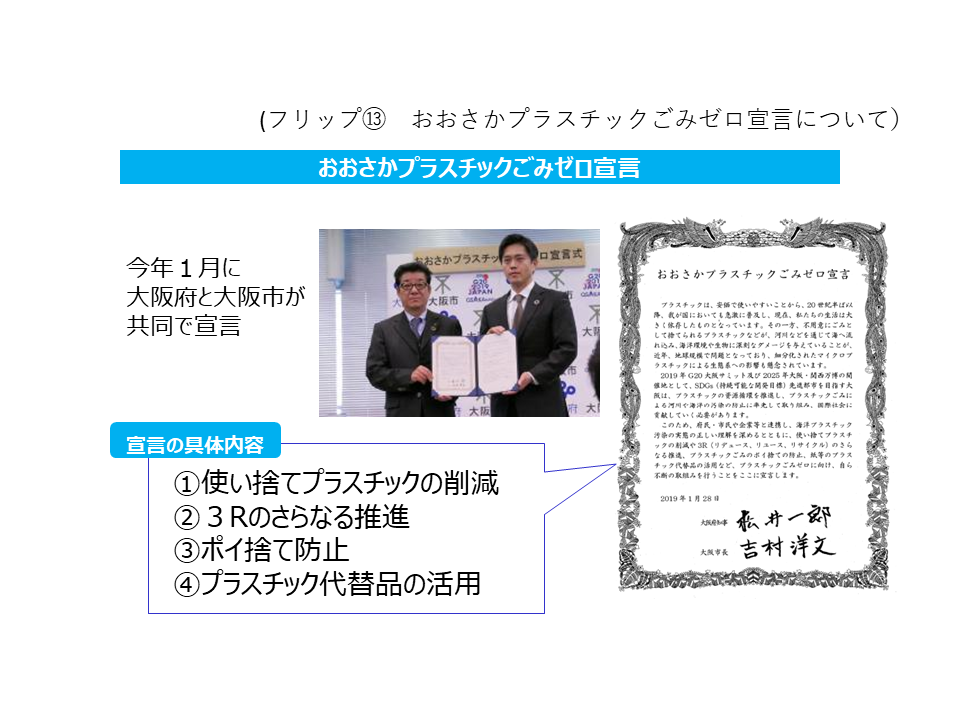 フリップ13 おおさかプラスチックごみゼロ宣言についての資料