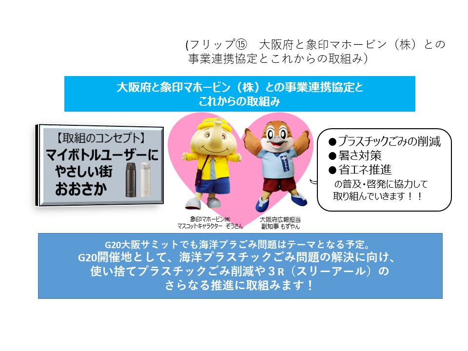 フリップ15 大阪府と象印マホービン（株）との事業連携協定とこれからの取組みについて