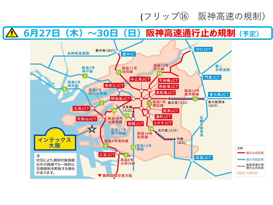 フリップ16 阪神高速通行止め規制の資料