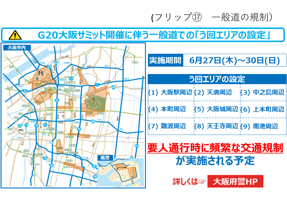 フリップ17 一般道の規制（G20大阪サミット開催に伴うう回エリアの設定）について