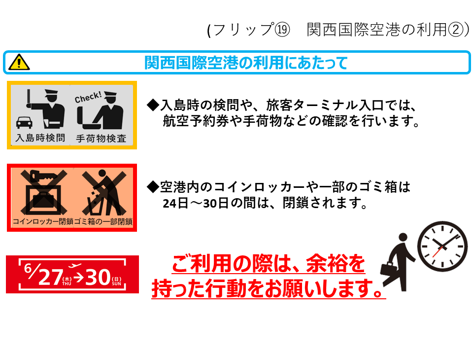 フリップ19 関西国際空港の利用にあたって(2)