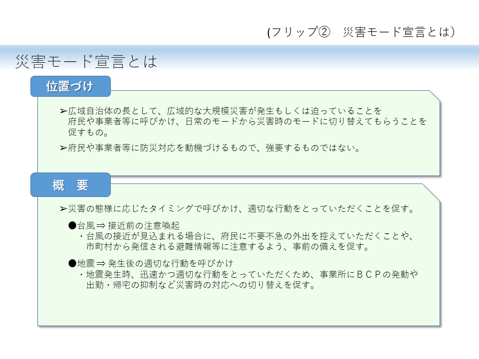 フリップ2 災害モード宣言とは