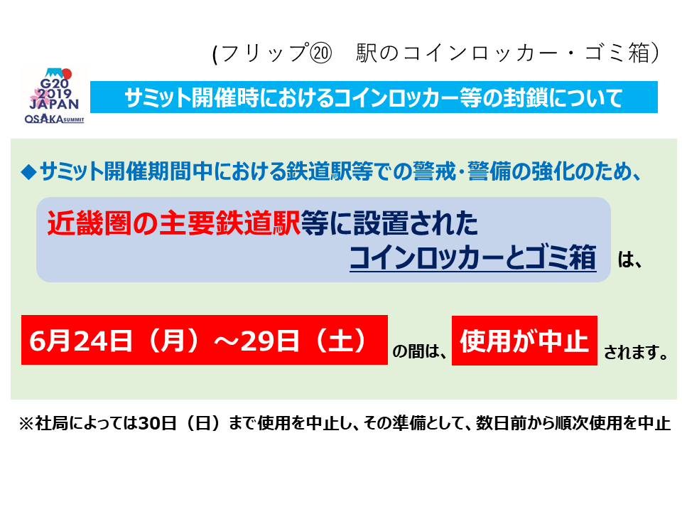 フリップ20 サミット開催時におけるコインロッカー等の封鎖について