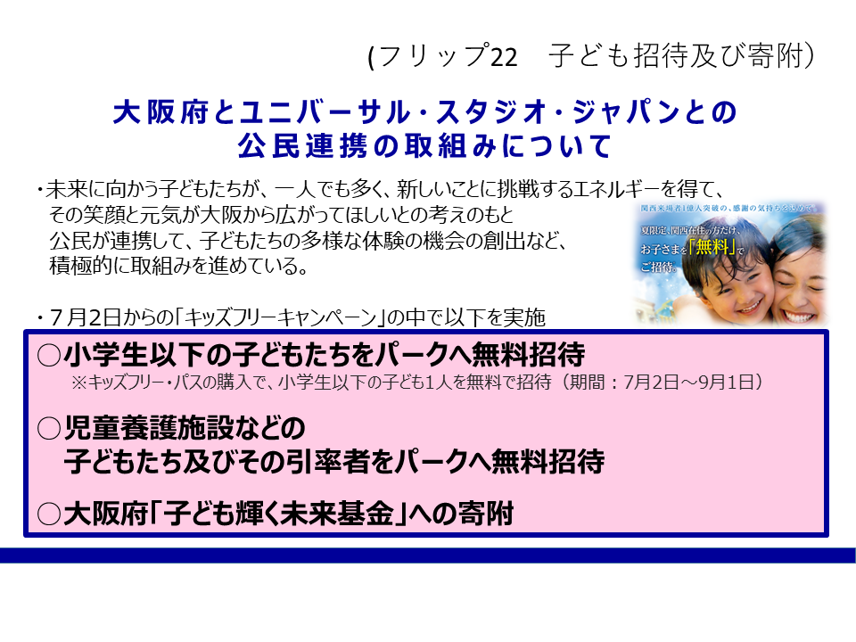 フリップ22 大阪府とUSJとの公民連携の取組みについて（子ども招待及び寄付））