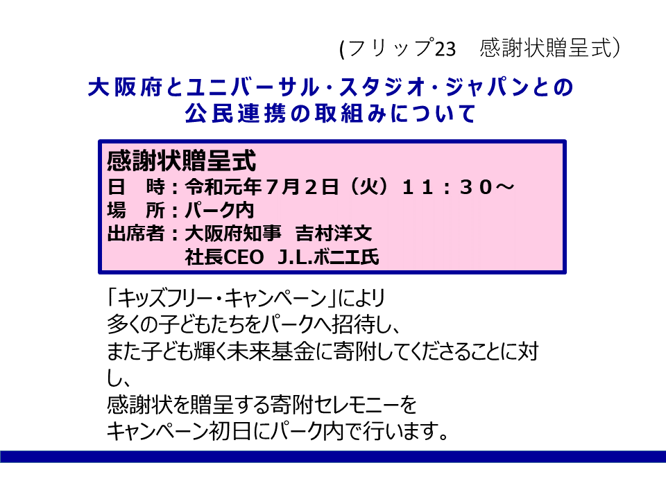 フリップ23 大阪府とUSJとの公民連携の取組みについて（感謝状贈呈式）