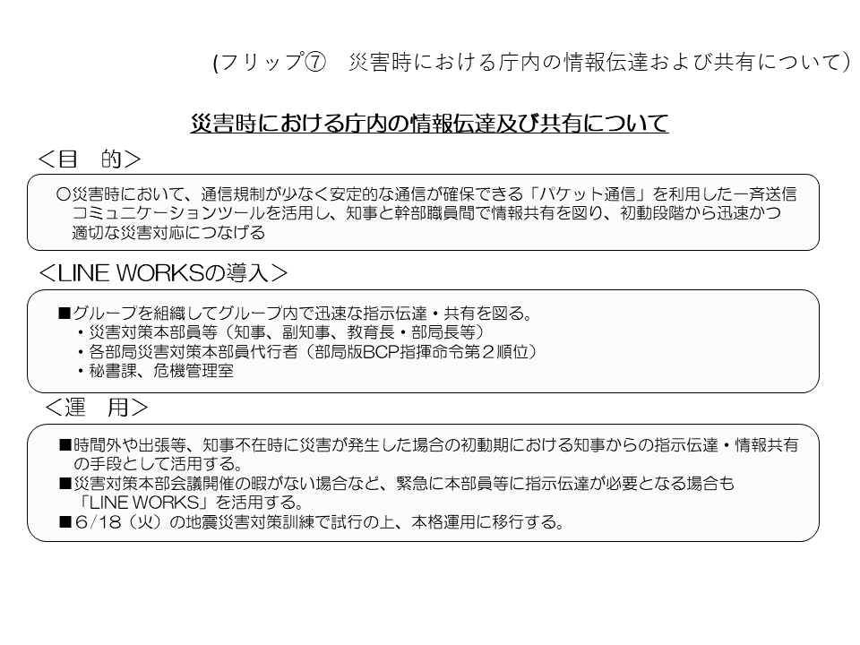 フリップ7 災害時における庁内の情報伝達および共有について