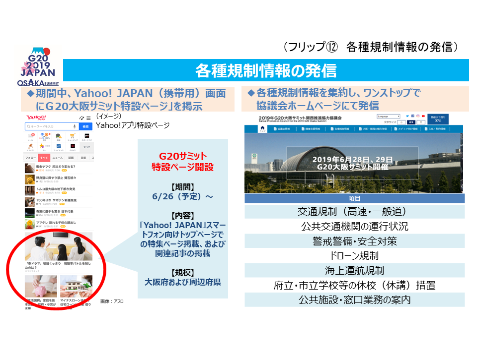 フリップ12 各種規制情報の発信について