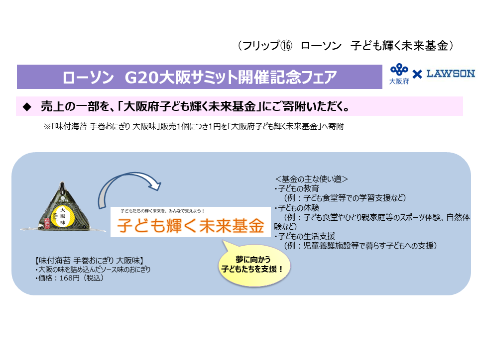 フリップ16 ローソン記念フェアにおける子ども輝く未来基金への寄附について