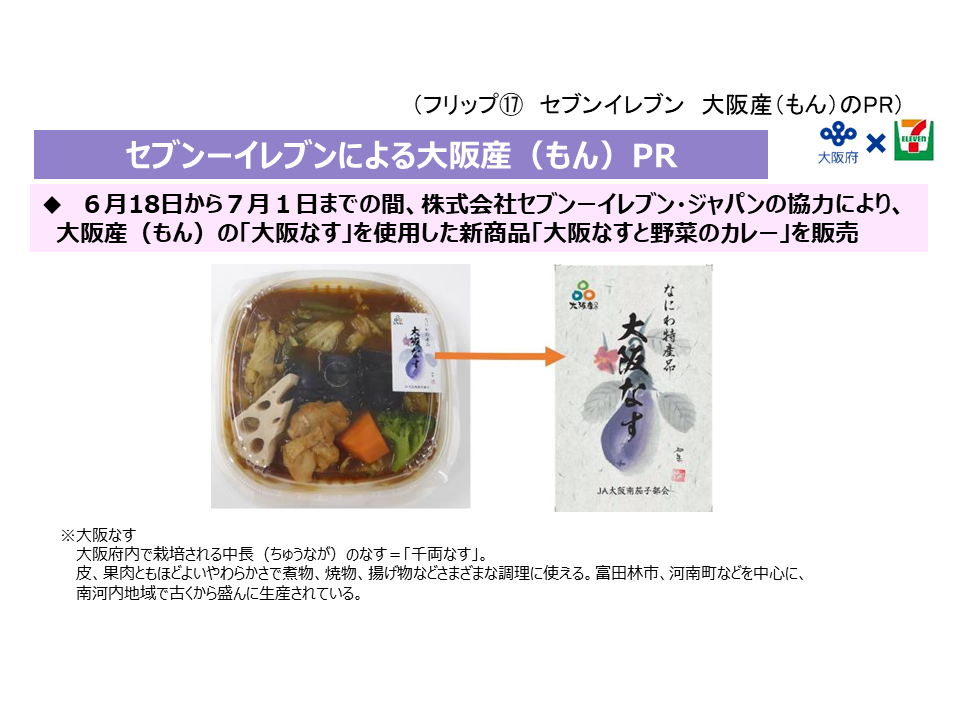 フリップ17 セブンイレブンによる大阪産（もん）のPRについて