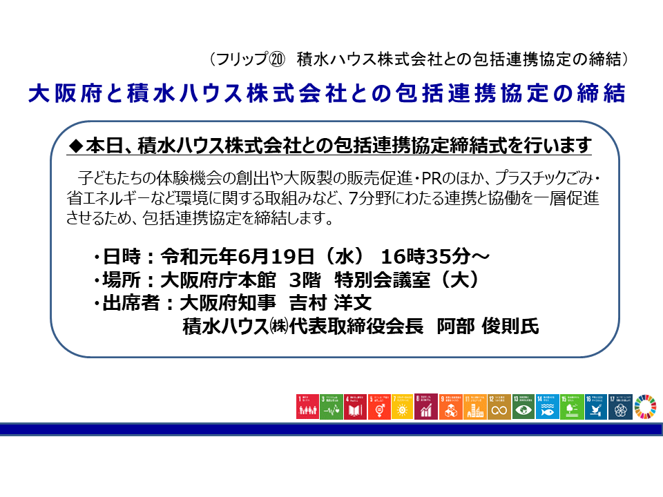 フリップ20 積水ハウス株式会社との包括連携協定の締結について