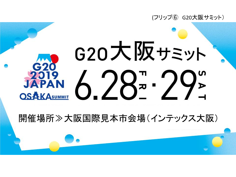 フリップ6 G20大阪サミット開催について