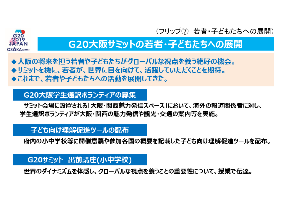 フリップ7 G20大阪サミットの若者・子どもたちへの展開について