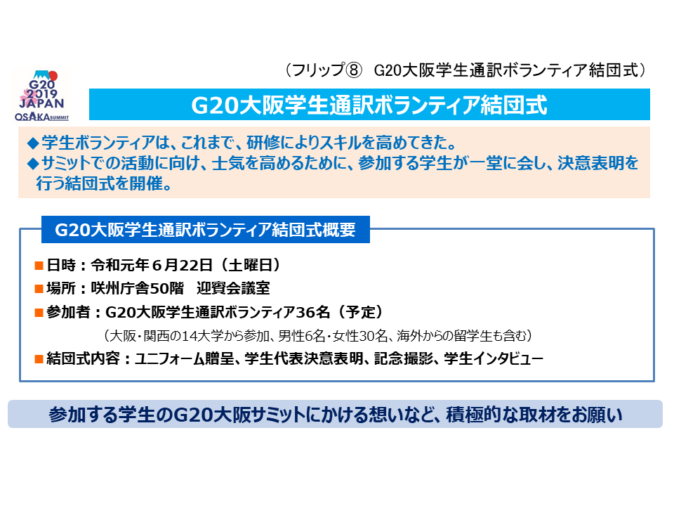 フリップ8 G20大阪学生通訳ボランティア結団式の概要