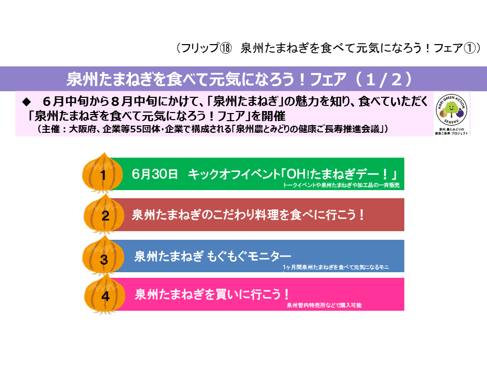 フリップ18 泉州たまねぎを食べて元気になろう！フェアについて(1)