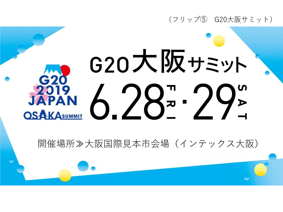 フリップ5　G20大阪サミット