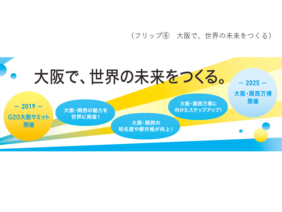 フリップ6　大阪で、世界の未来をつくる。