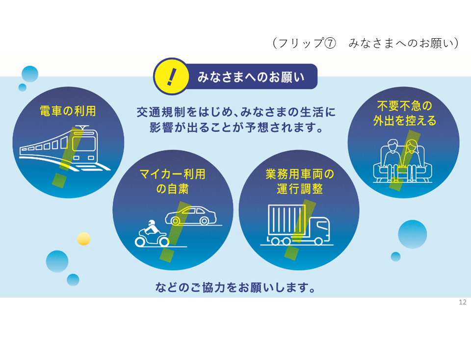 フリップ7　府民のみなさまへサミット開催への理解と協力のお願い