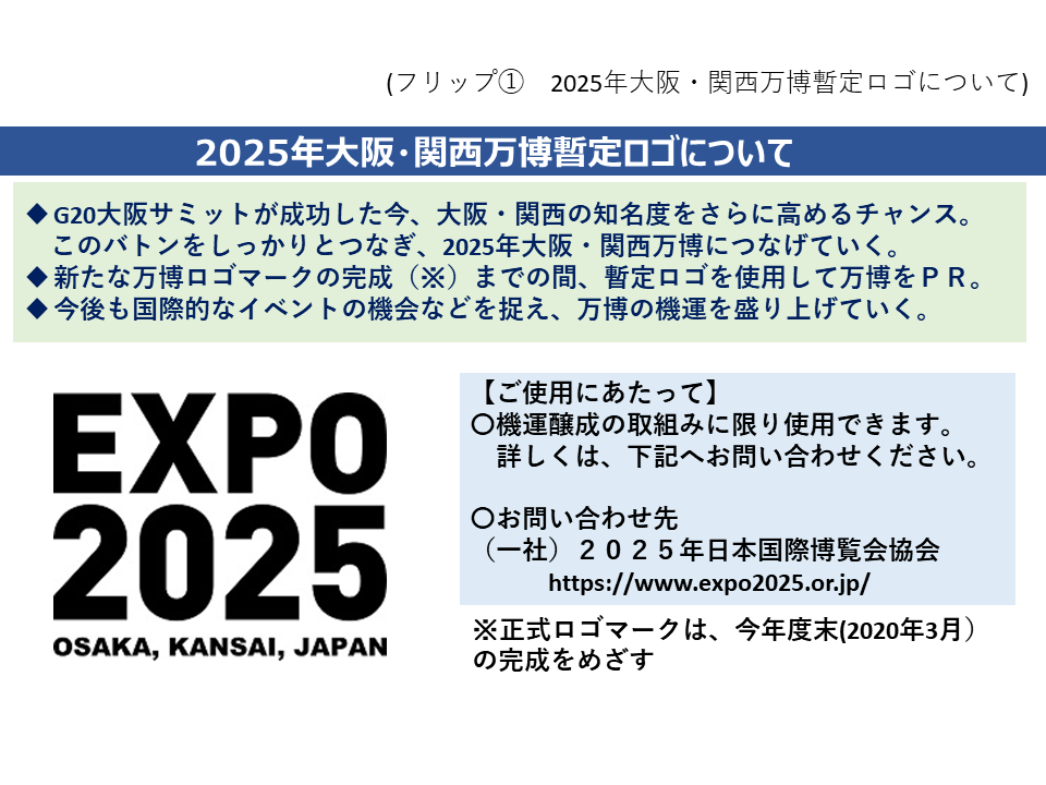 フリップ1　2025年大阪・関西万博暫定ロゴについて