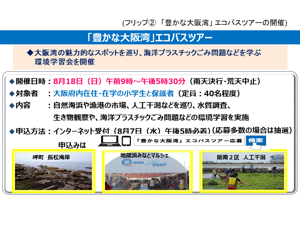 フリップ2「豊かな大阪湾」エコバスツアーの開催について