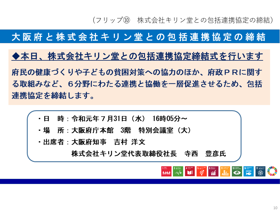 フリップ10　株式会社キリン堂との包括連携協定の締結について