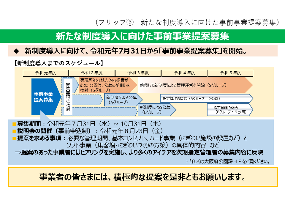 フリップ5　新たな制度導入に向けた事前事業提案募集について