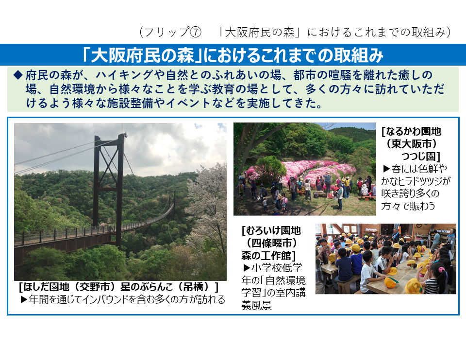 フリップ7　「大阪府民の森」におけるこれまでの取組みについて