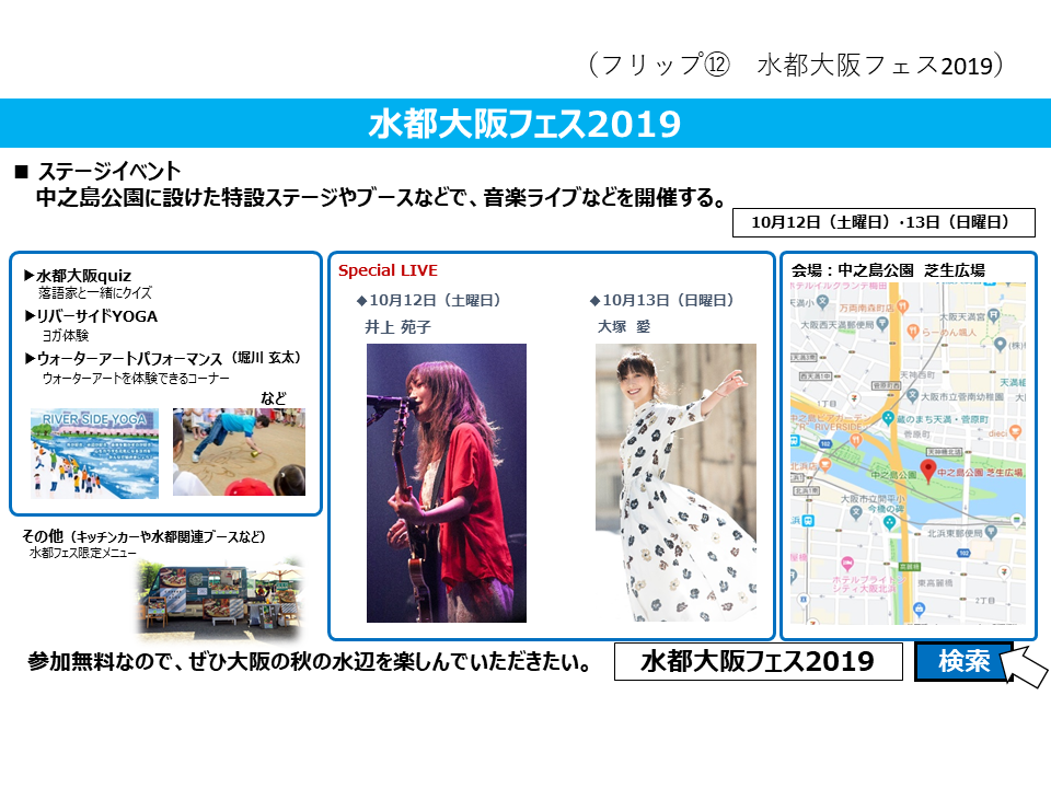フリップ12　水都大阪フェス2019（ステージイベント）について