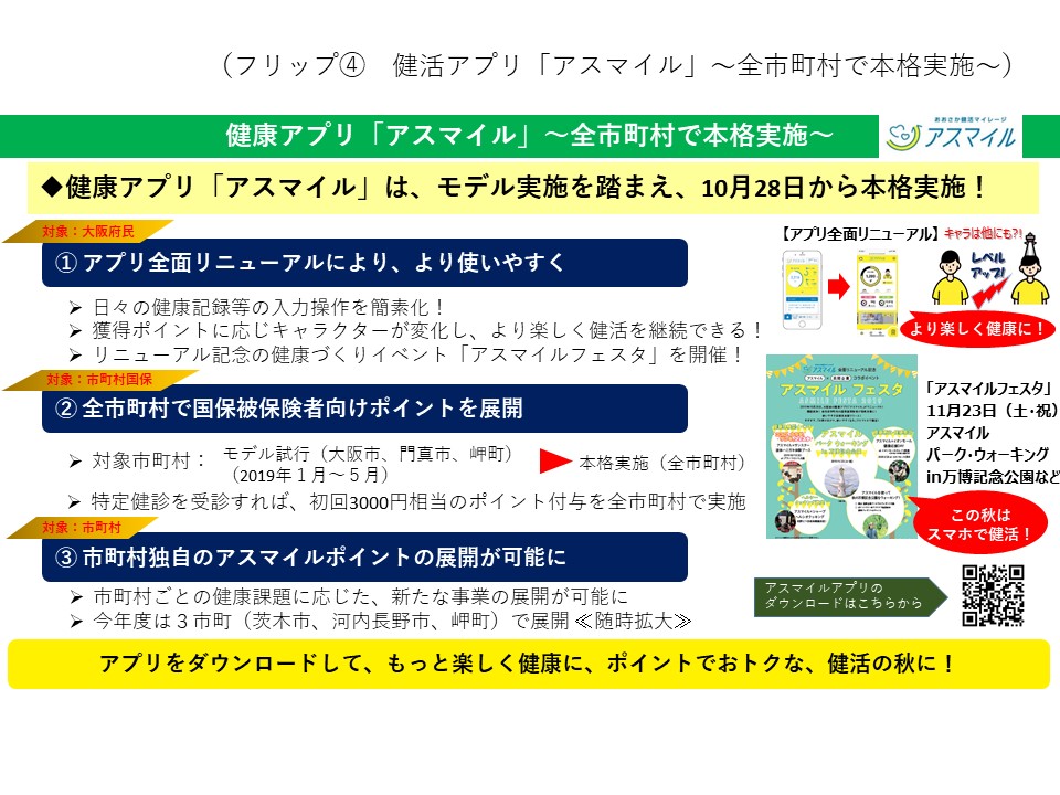 フリップ4　健康アプリ「アスマイル」全市町村で本格実施について