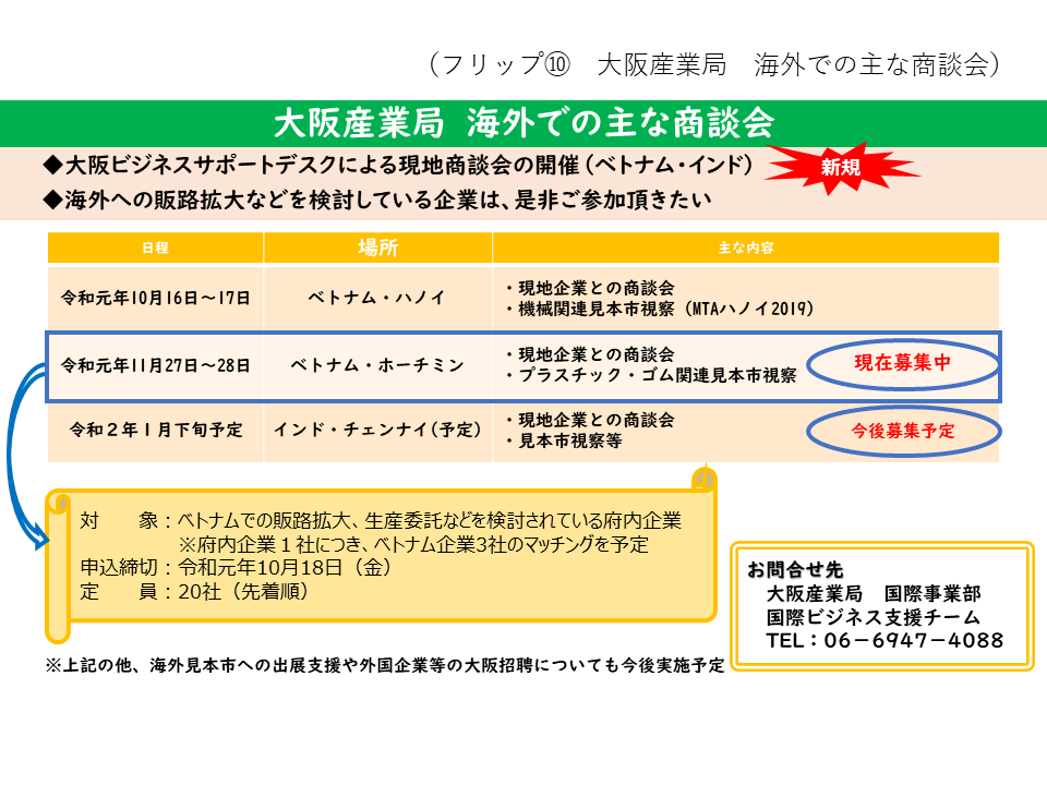 フリップ10　大阪産業局　海外での主な商談会について