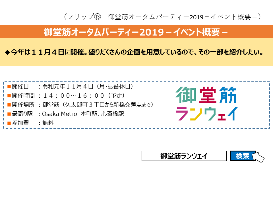 フリップ13　御堂筋オータムパーティー2019のイベント概要