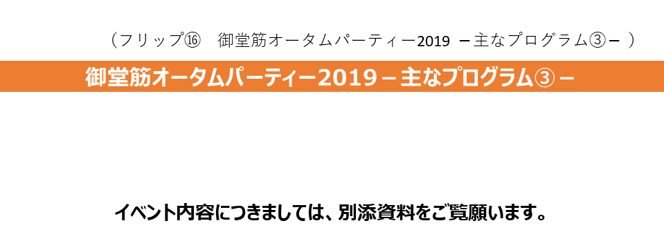 フリップ16　御堂筋オータムパーティー2019の主なプログラム(3)