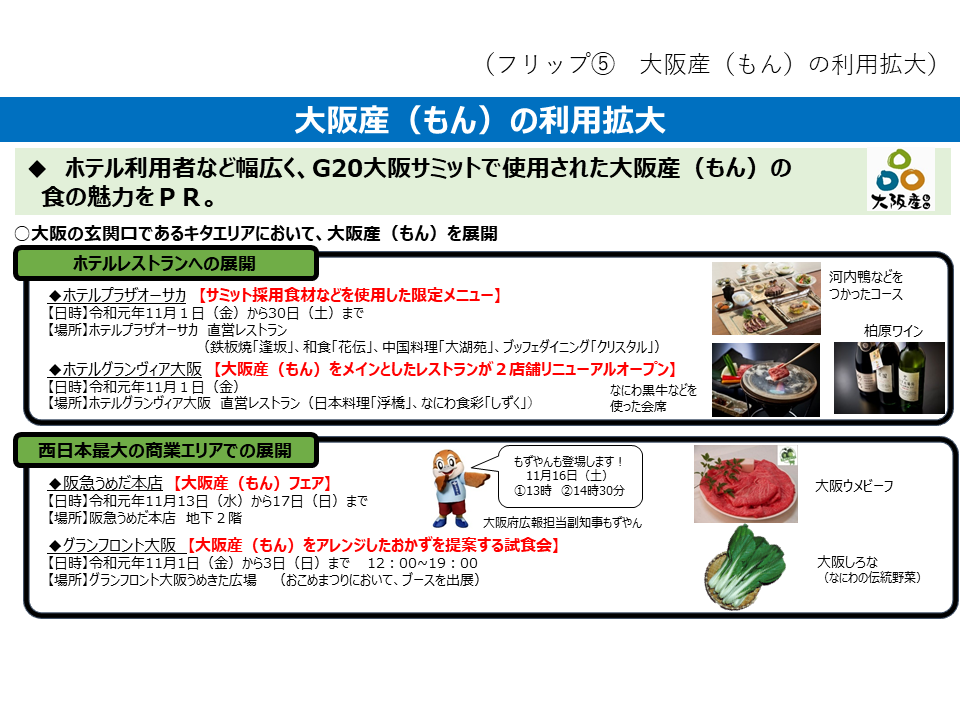 フリップ5　大阪産（もん）の利用拡大について